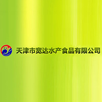 天津市寬達(dá)水產(chǎn)食品有限公司
