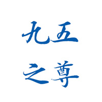 香港九五之尊集團(tuán)控股有限公司