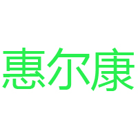 廈門惠爾康集團(tuán)有限公司