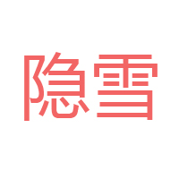 佛山市三水區隱雪食品有限公司