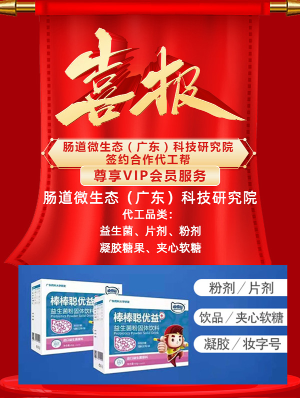 恭賀腸道微生態(tài)簽約合作代工幫 尊享VIP會員服務(wù)