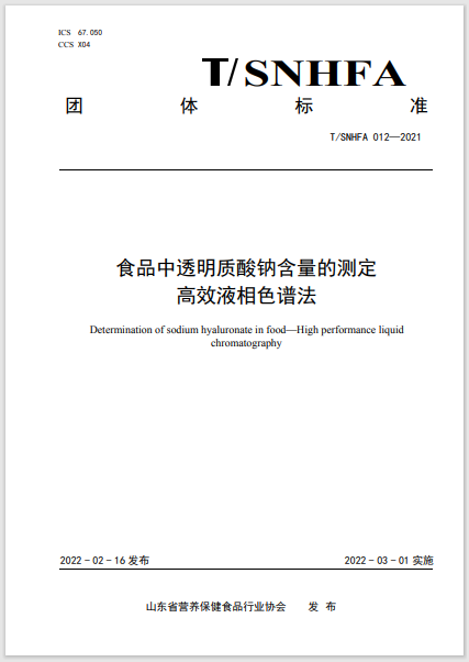 《食品中透明質酸鈉含量的測定》團體標準正式啟用