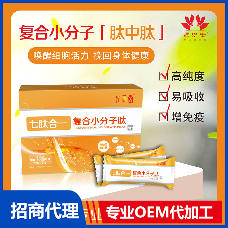 復合小分子肽貼牌定制代加工.jpg