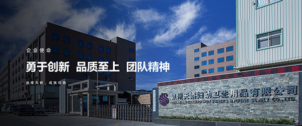 泉州天嬌婦幼衛(wèi)生用品有限公司.jpg