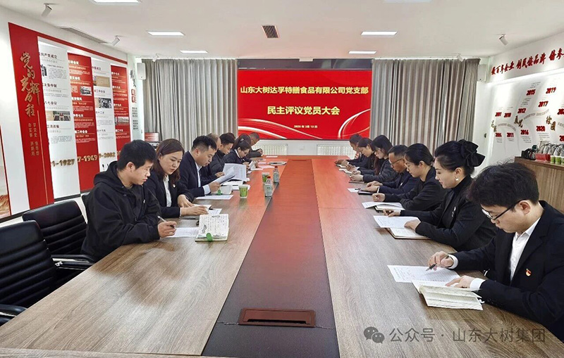 大樹黨支部召開2025年度組織生活會和民主評議黨員大會