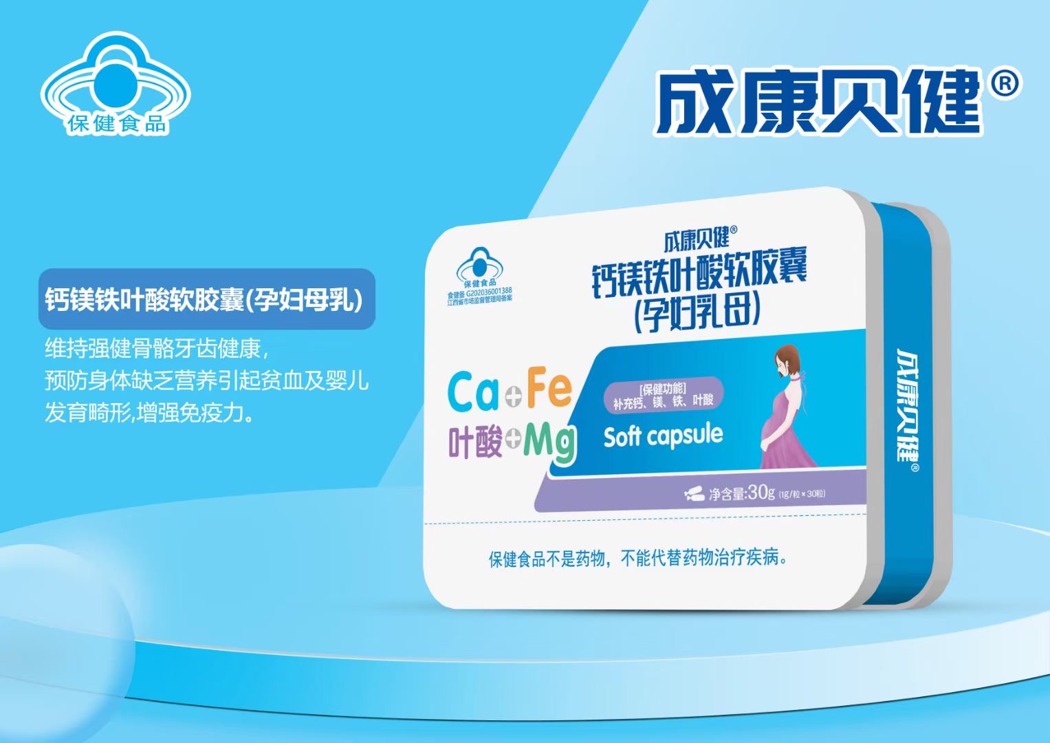 鈣鎂鐵葉酸軟膠囊（乳母）30g