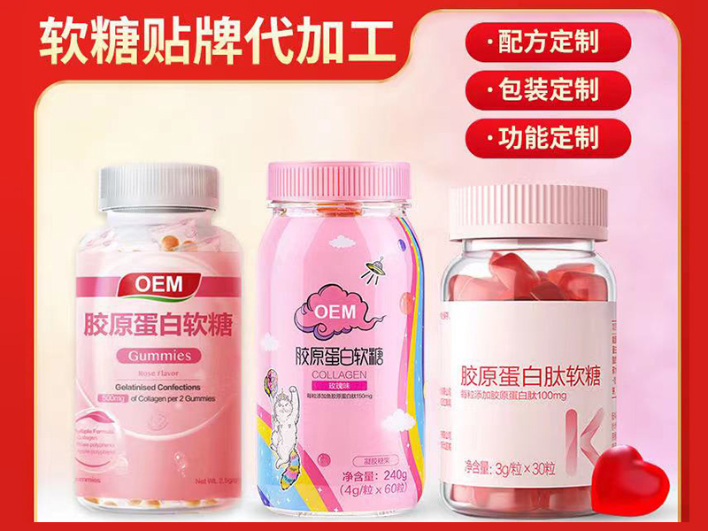 膠原蛋白軟糖定制.jpg