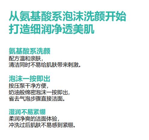 氨基酸潔面泡沫2.jpg