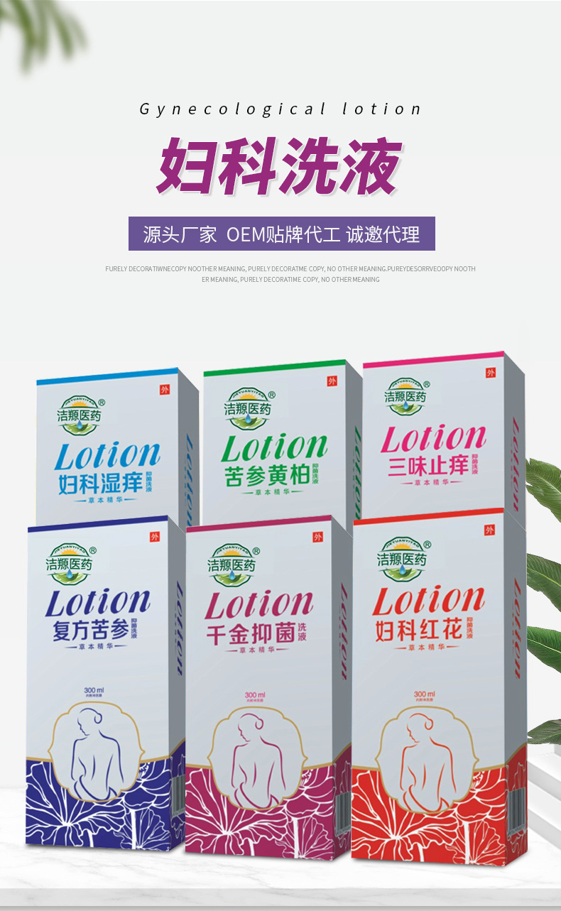 植物本草婦科護(hù)理液貼牌定制  女性私密處清洗液專業(yè)定制