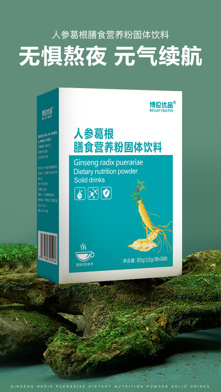 博倫優品人參葛根膳食營養粉肝解酒專業貼牌定制