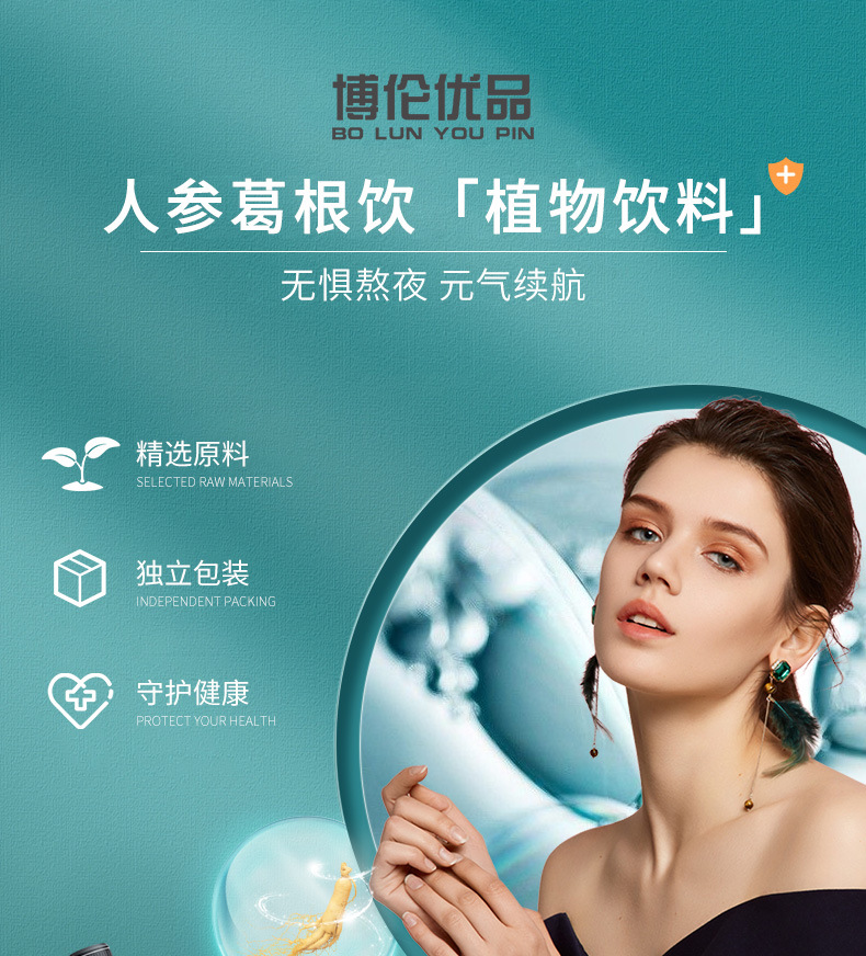 博倫優品人生葛根飲熬夜提神養護肝飲品一站式貼牌定制