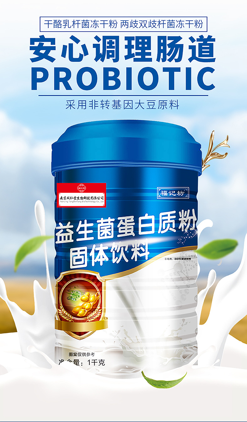 南京同仁堂益生菌蛋白粉OEM/ODM學生成人中老年蛋白質粉一站式貼牌代工