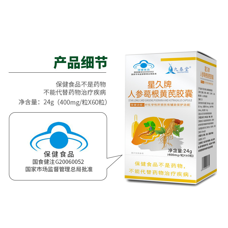九春堂護肝片貼牌定制星久牌人參葛根黃芪膠囊貼牌代加工,滿意又放心