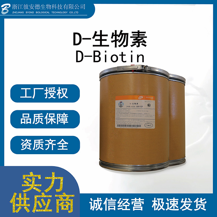 D-生物素OEM代加工D-生物素貼牌定制.jpg