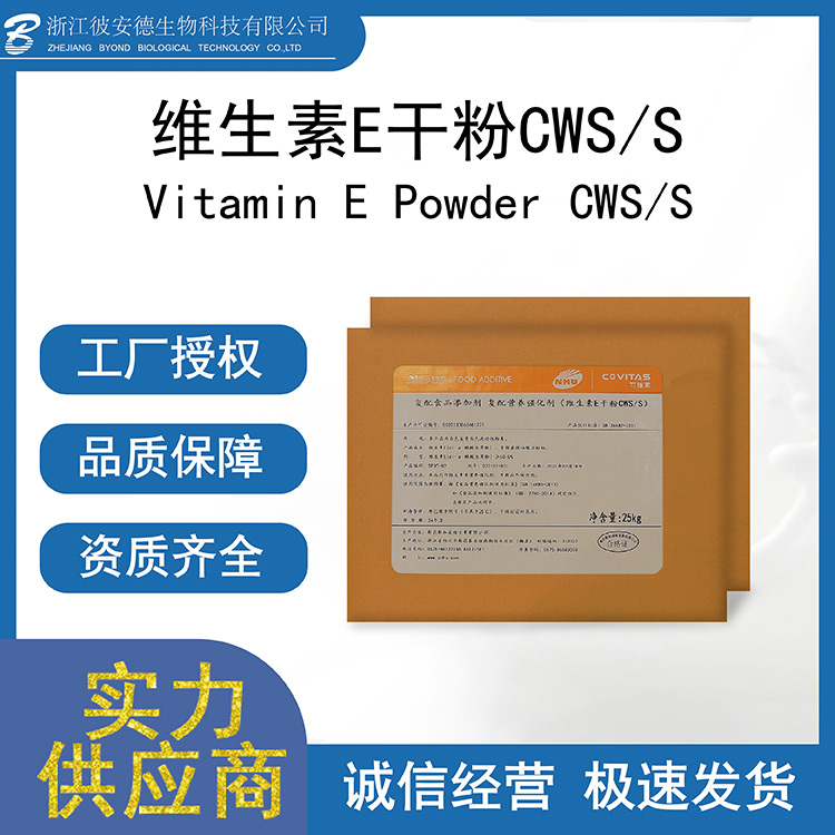 維生素E干粉CWS-S代加工-維生素E干粉CWS-S實力廠家.jpg