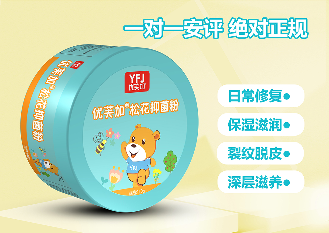 優芙加松花抑菌粉.jpg