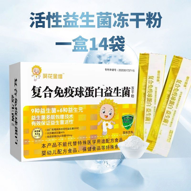 復合免疫球蛋白益生菌凍干粉葵花金維3g 14袋9種益生菌6種益生元.jpg
