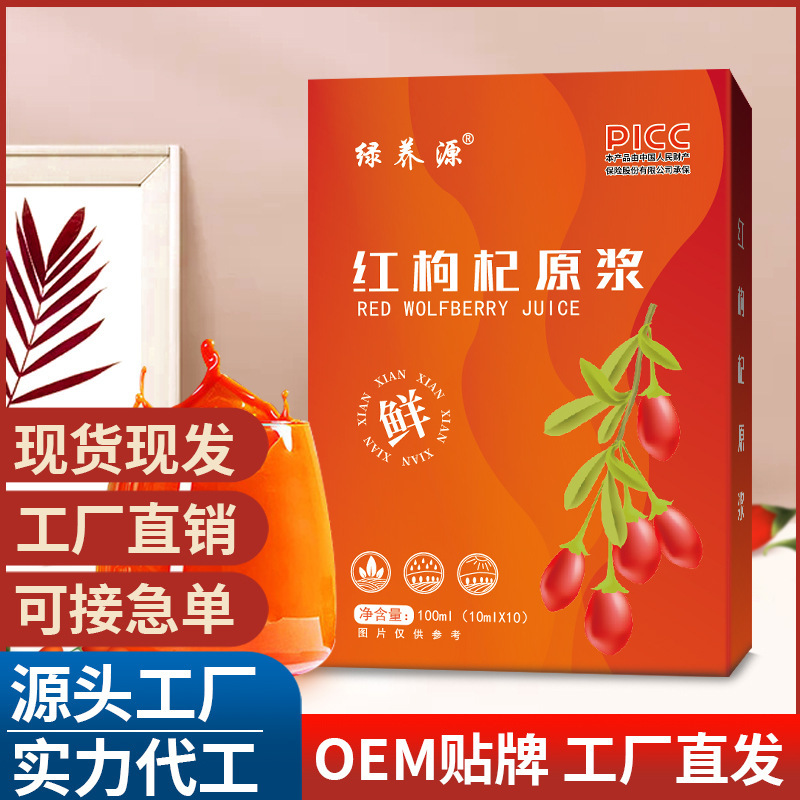 枸杞原漿 紅枸杞原漿 枸杞汁原液 植物飲料抖音快手直播批發代發.jpg