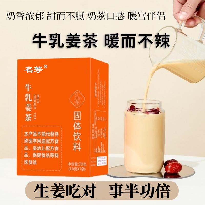 牛乳姜茶無蔗糖姜茶椰奶姜茶女性調理沖劑姜汁牛乳茶批發代發.jpg