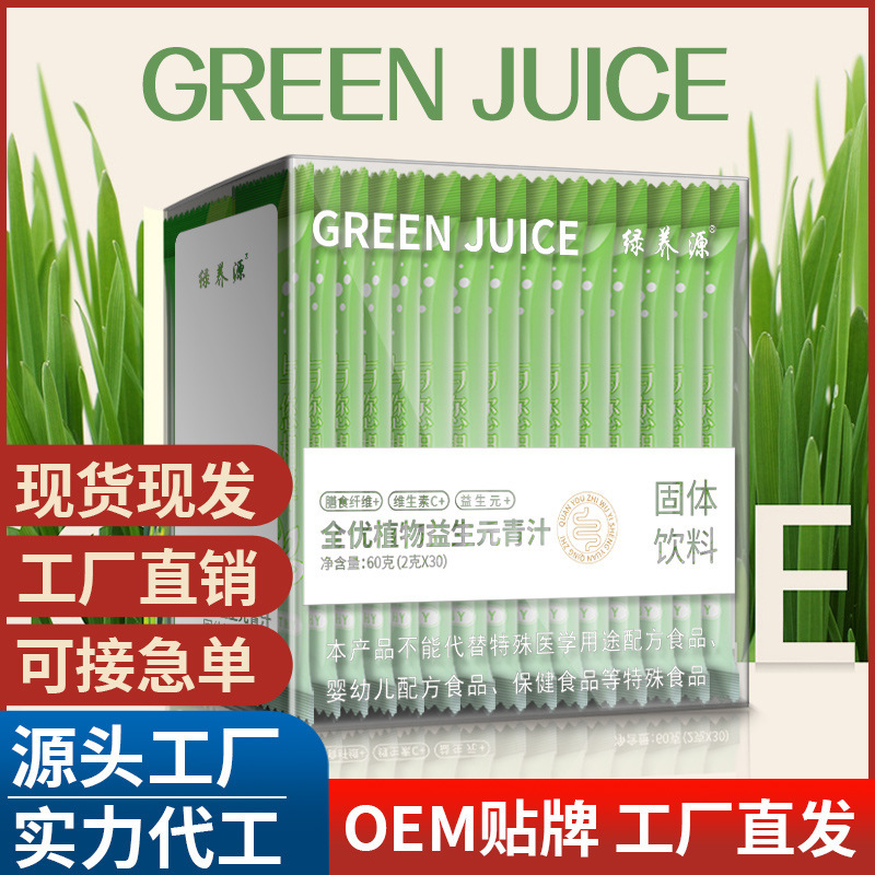 全優植物益生元青汁oem貼牌代加工,現在知道還不晚