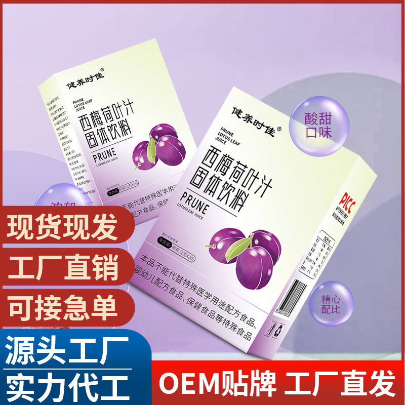 西梅荷葉汁貼牌定制代加工,幫您打造爆款