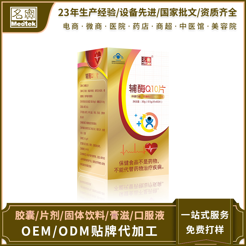 輔酶Q10片oem貼牌,推薦您試試