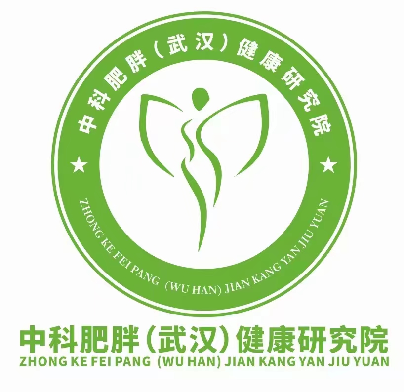中科肥胖（武漢）健康研究院.jpg