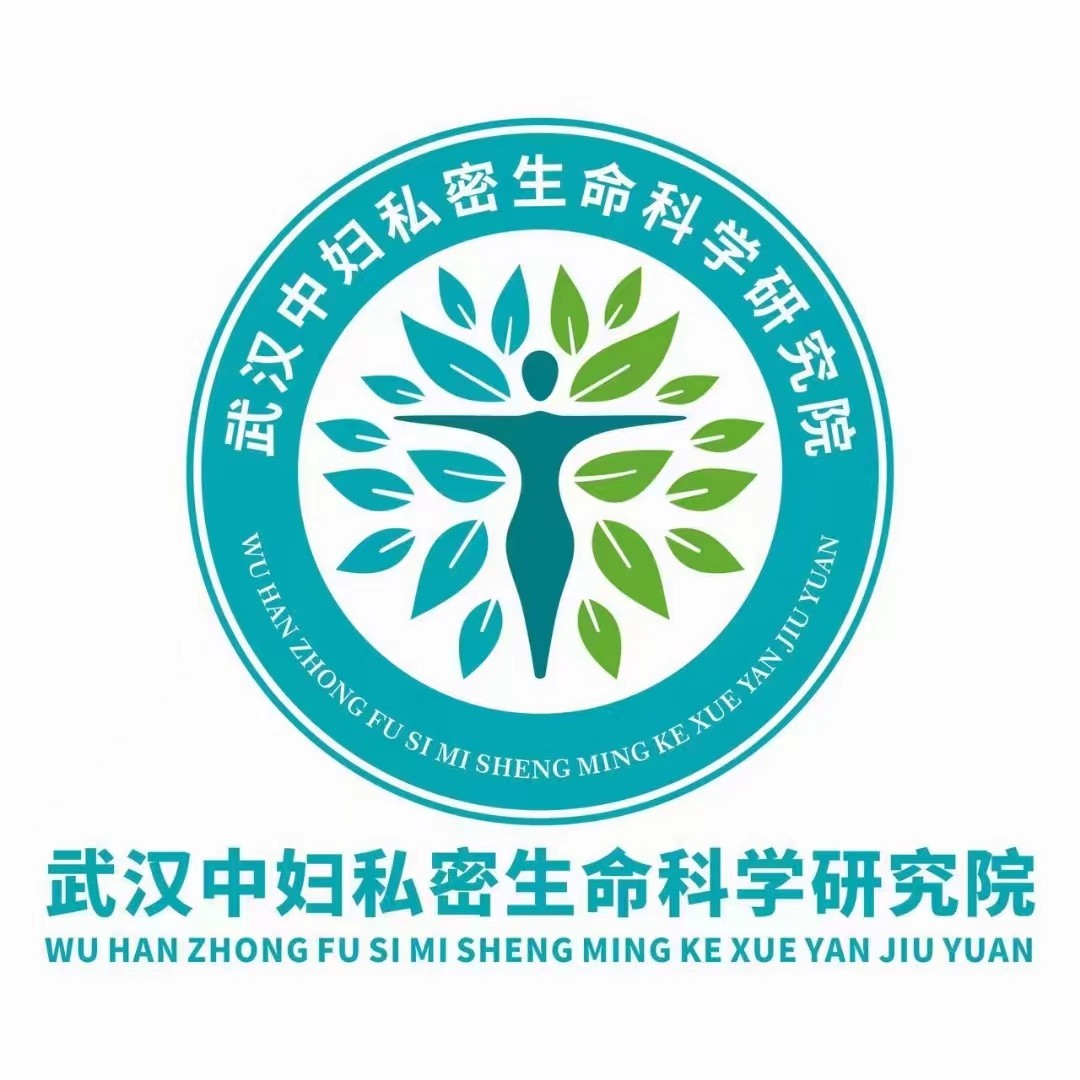 武漢中婦私密生命科學研究院.jpg