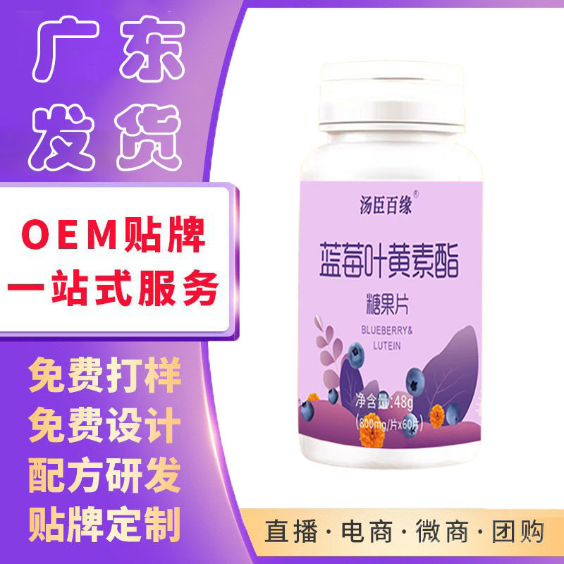 哪里可代加工護眼藍莓葉黃素酯片-專注高端粉劑代加工