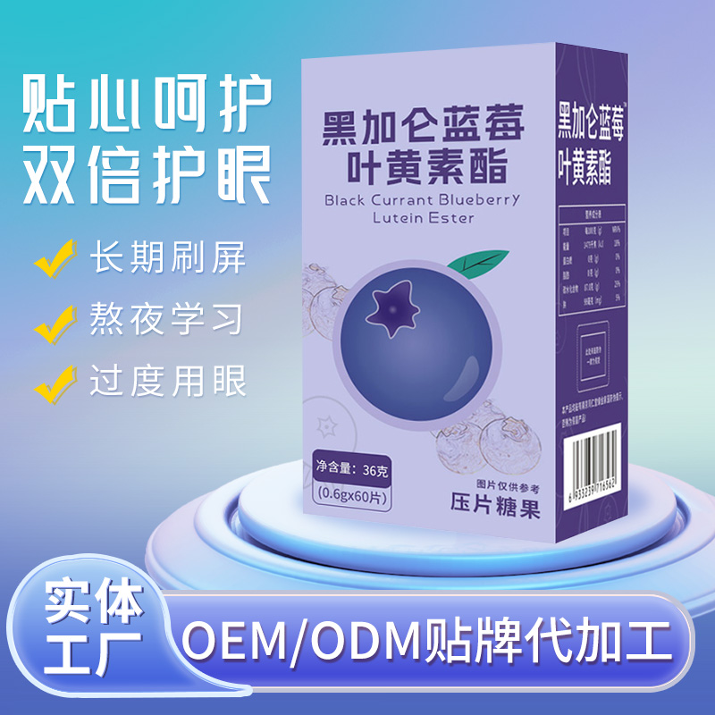 黑加侖藍(lán)莓葉黃素酯壓片糖果.jpg