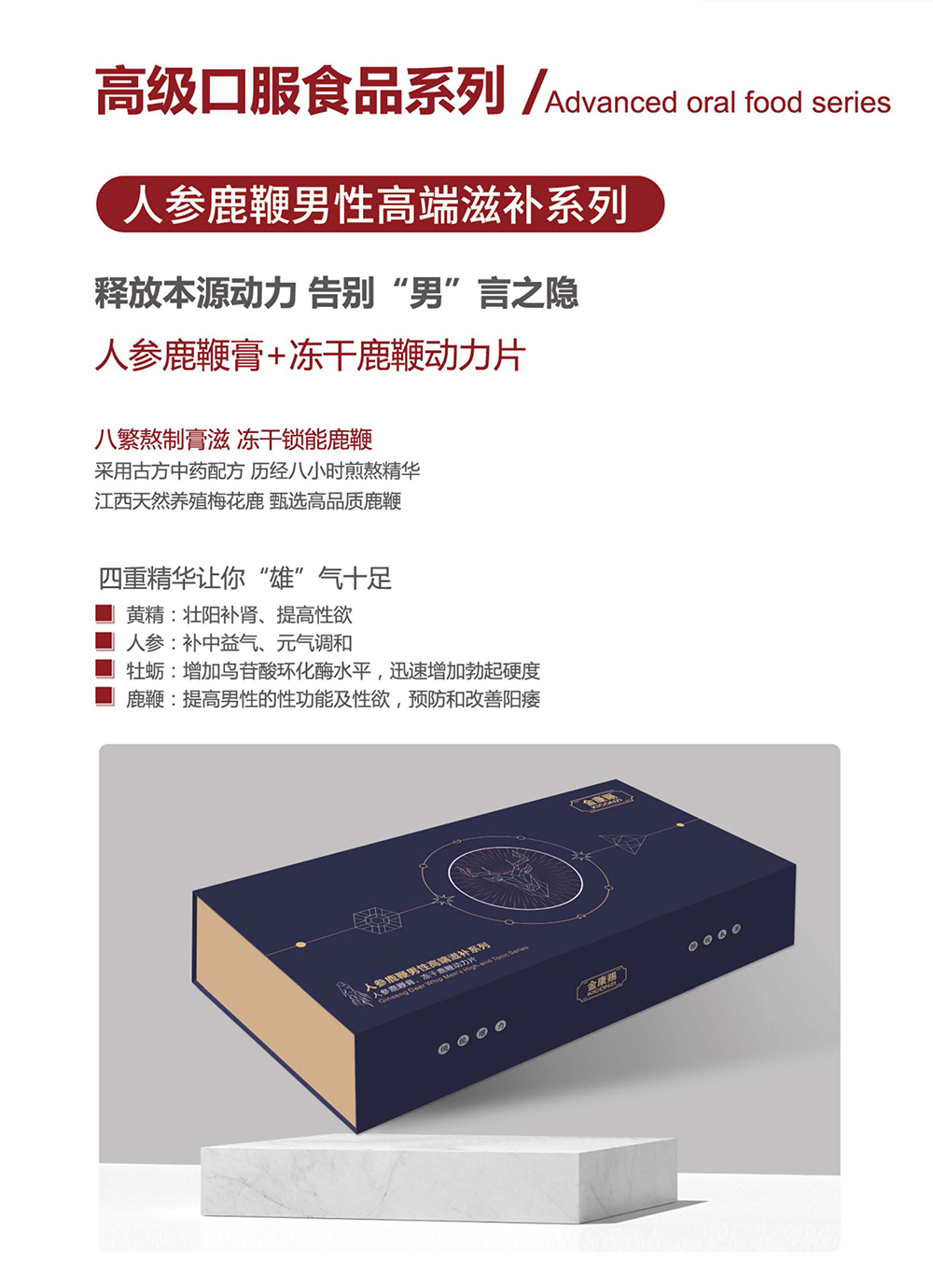 人參鹿鞭膏+凍干鹿鞭動(dòng)力片 男性高端滋補(bǔ)系列.jpg