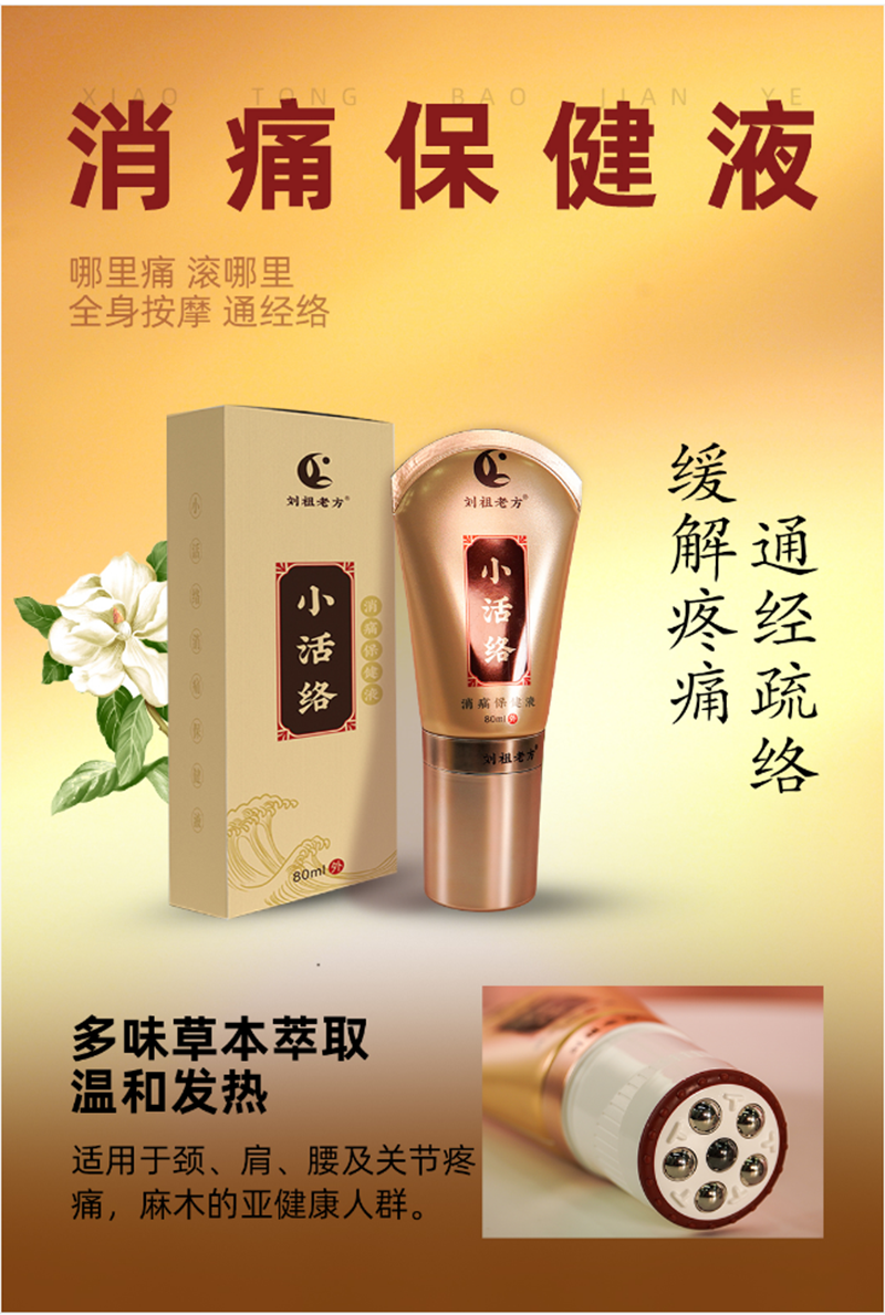 小活絡(luò)消痛保健液.png