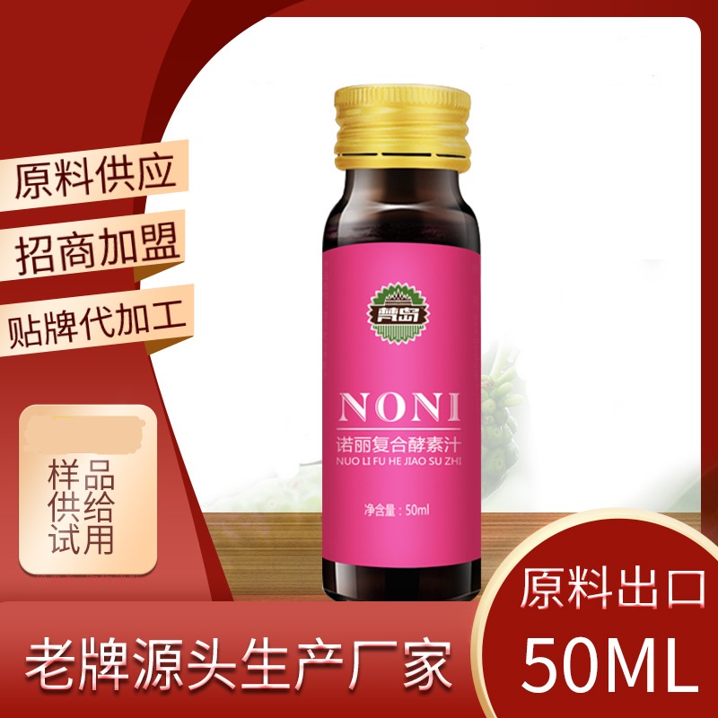 復(fù)合型諾麗水果酵素原液口服液代加工廠家OEM貼牌生產(chǎn)實地考察最放心