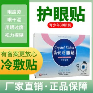 少年型眼貼代加工貼牌OEM/ODM