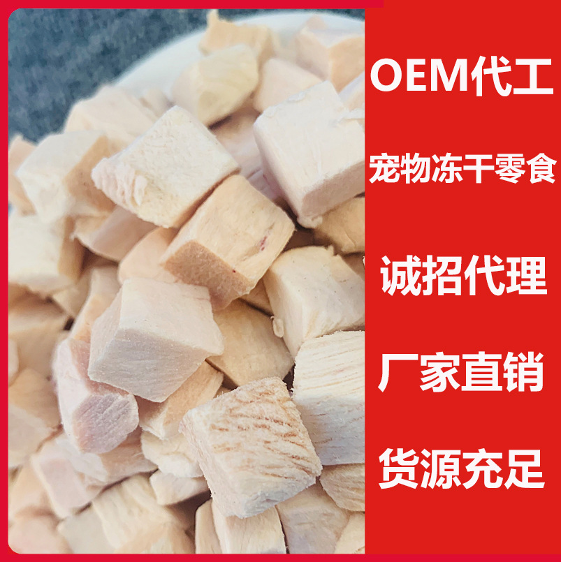凍干雞肉粒源頭工廠,大脾的品牌實(shí)在的價(jià)額