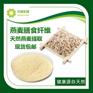 燕麥膳食纖維OEM/ODM代加工