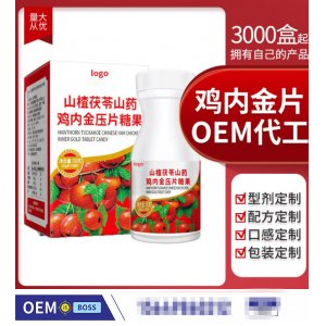 山楂茯苓雞內(nèi)金咀嚼片OEM/ODM定制代加工