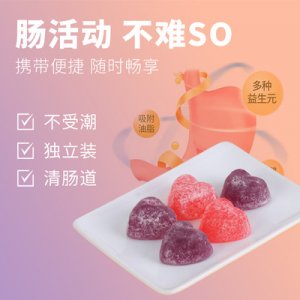 益生菌酵素軟糖OEM/ODM定制代加工