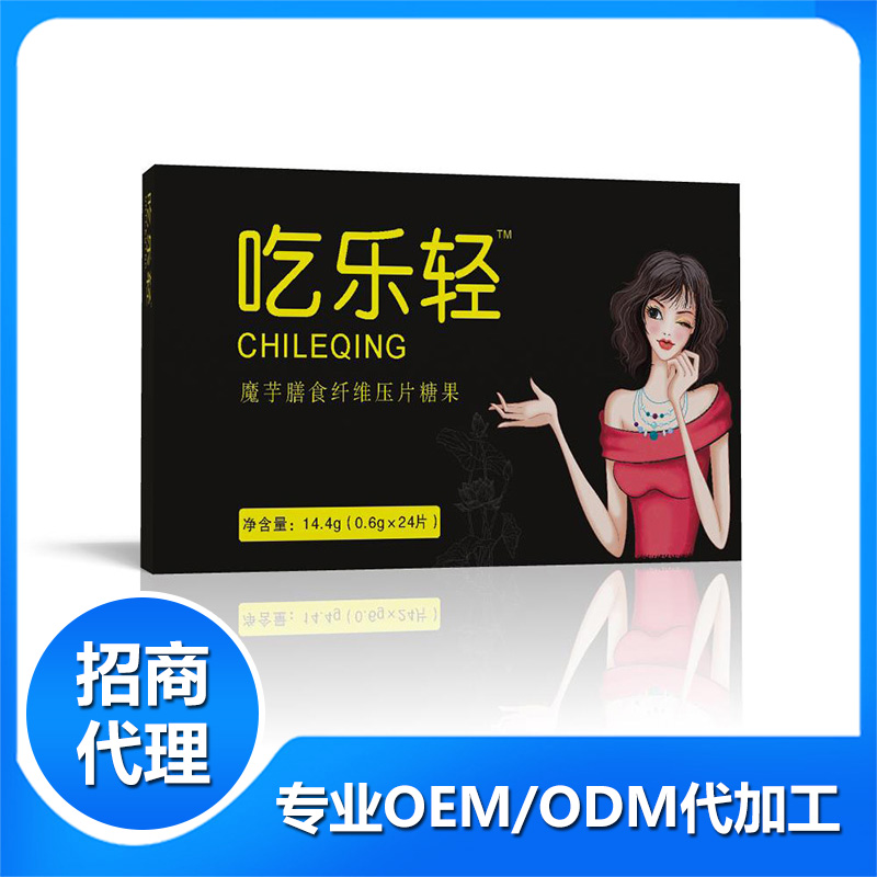 吃樂輕魔芋膳食纖維鴉壓片糖果OEM代加工,上百款成熟配方為你量身定做