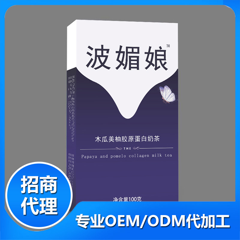 波媚娘木瓜美柚膠原蛋白奶茶oem貼牌代工工廠深耕波媚娘木瓜美柚膠原蛋白奶茶市場多年,品質好,價格優