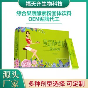 綜合果蔬酵素固體 飲料代加工貼牌OEM/ODM