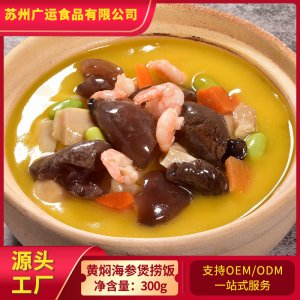黃燜海參煲撈飯345g/袋OEM代加工