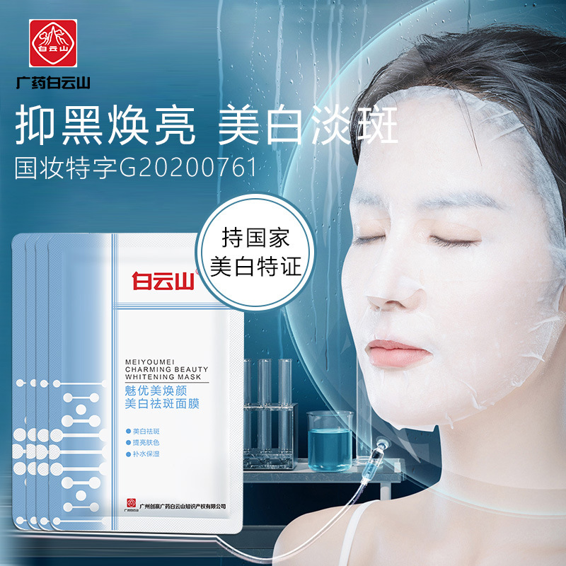 廣藥白云山美白祛斑面膜貼牌代加工,滿意又放心