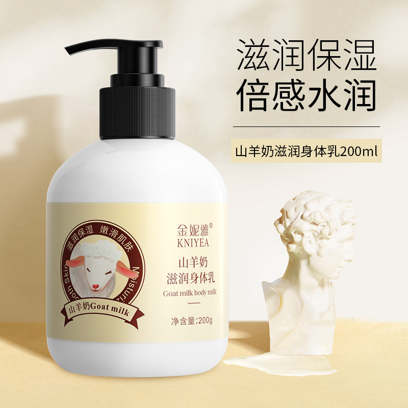 山羊奶滋潤身體乳貼牌OEM定制代加工,靠譜嗎