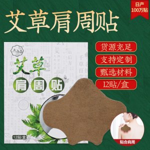 盒裝艾草肩周貼OEM/ODM代加工