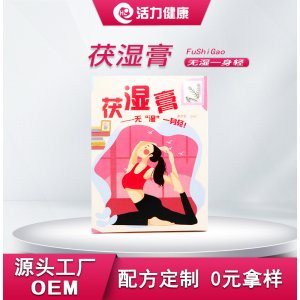 藥食同源伏濕膏茯濕膏滋OEM/ODM定制代加工