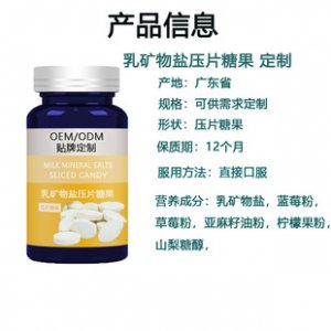 乳礦物鹽壓片糖果貼牌定制代加工