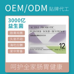 復合益生菌固體飲料OEM代加工