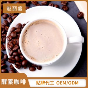 左旋肉堿酵素咖啡OEM/ODM定制代加工