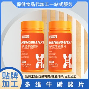 運動食品多維牛磺酸片可OEM/ODM代工